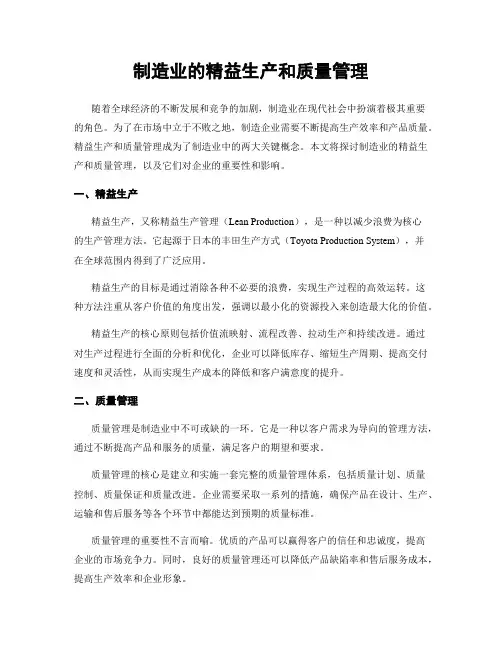 制造业的精益生产和质量管理