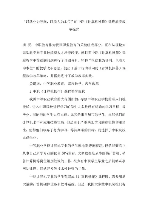 “以就业为导向,以能力为本位”的中职《计算机操作》课程教学改革探究