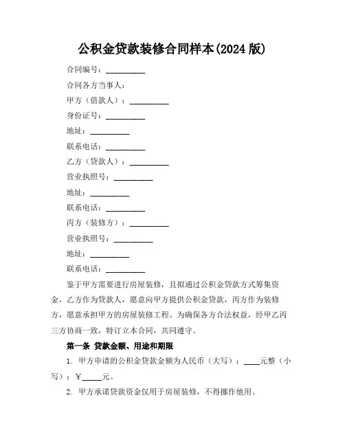 公积金贷款装修合同样本(2024版)