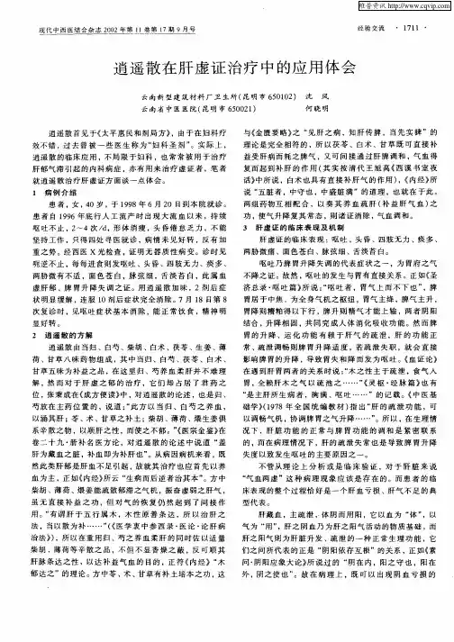 逍遥散在肝虚证治疗中的应用体会