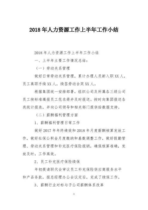 2018年人力资源工作上半年工作小结