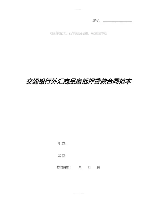 交通银行外汇商品房抵押贷款合同范本