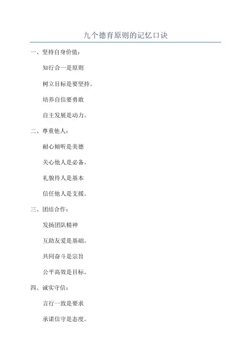 九个德育原则的记忆口诀
