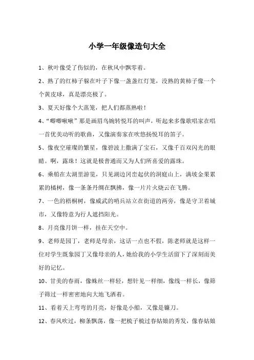 小学一年级像造句大全