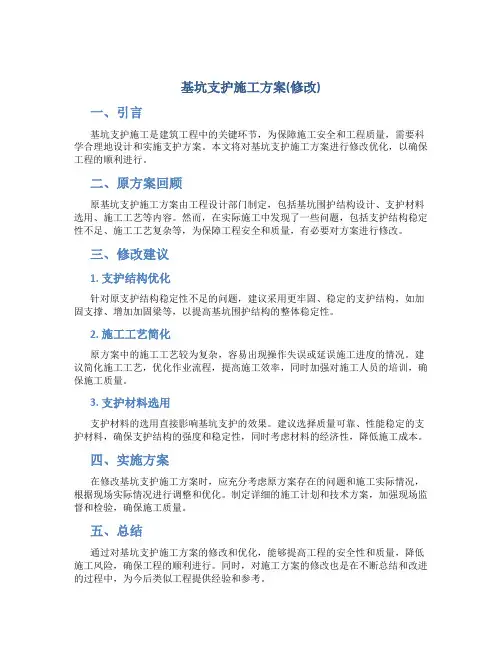 基坑支护施工方案(修改)