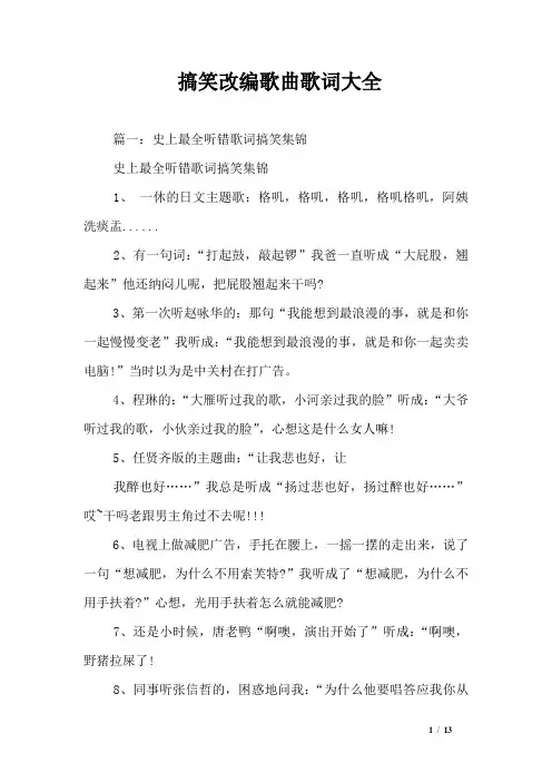 搞笑改编歌曲歌词大全
