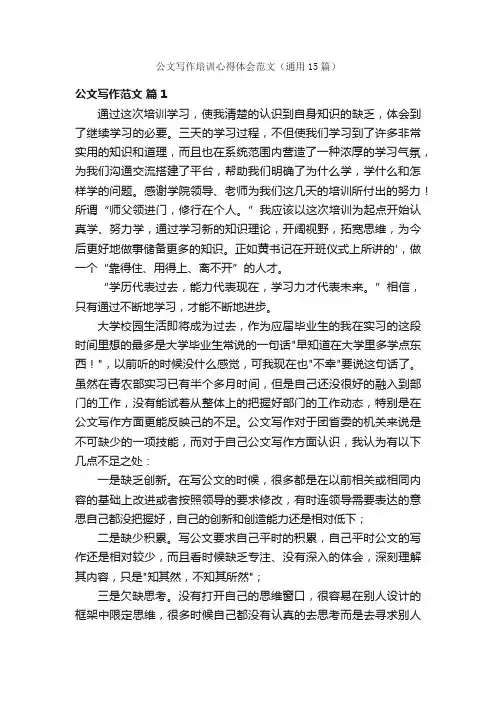 公文写作培训心得体会范文（通用15篇）