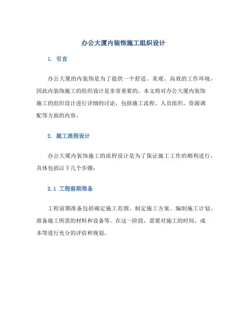 办公大厦内装饰施工组织设计