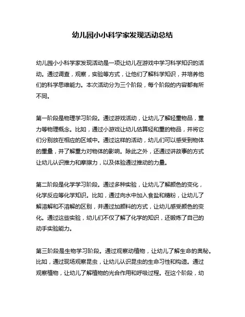 幼儿园小小科学家发现活动总结