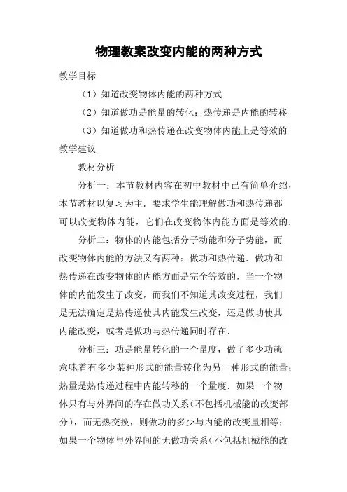 物理教案改变内能的两种方式