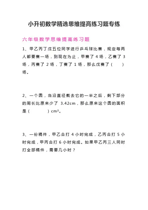 小升初数学精选思维提高练习题专练