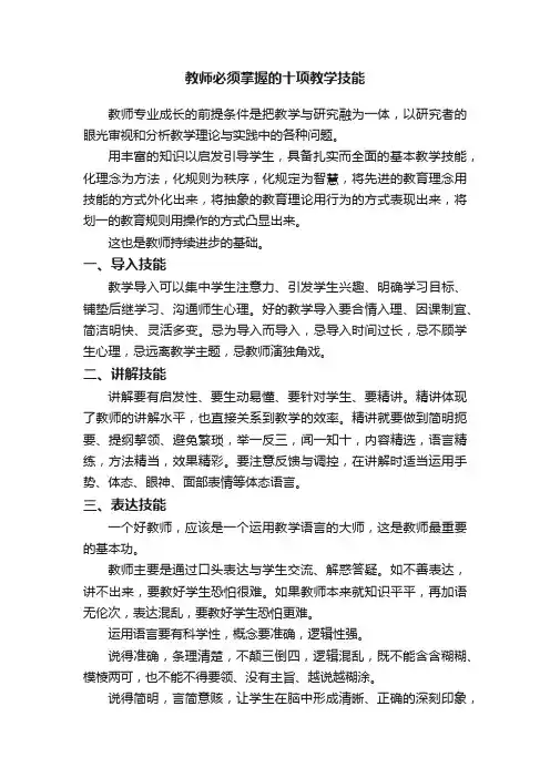 教师必须掌握的十项教学技能