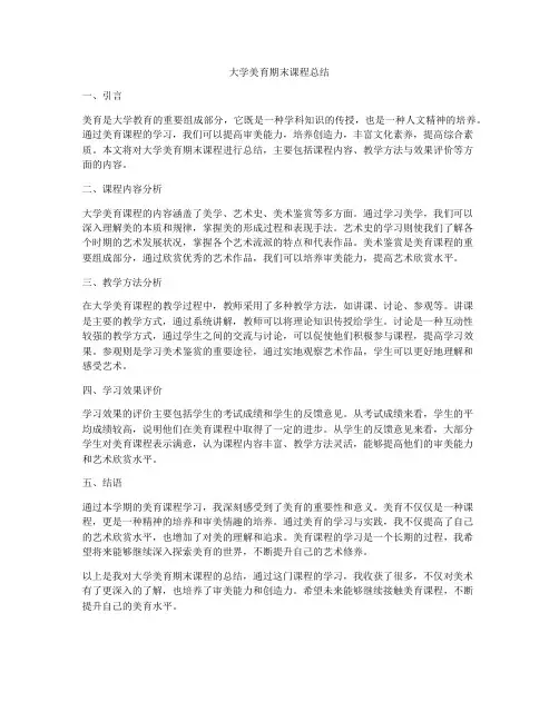 大学美育期末课程总结