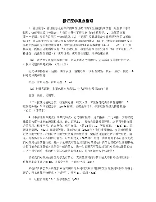 循证医学重点整理
