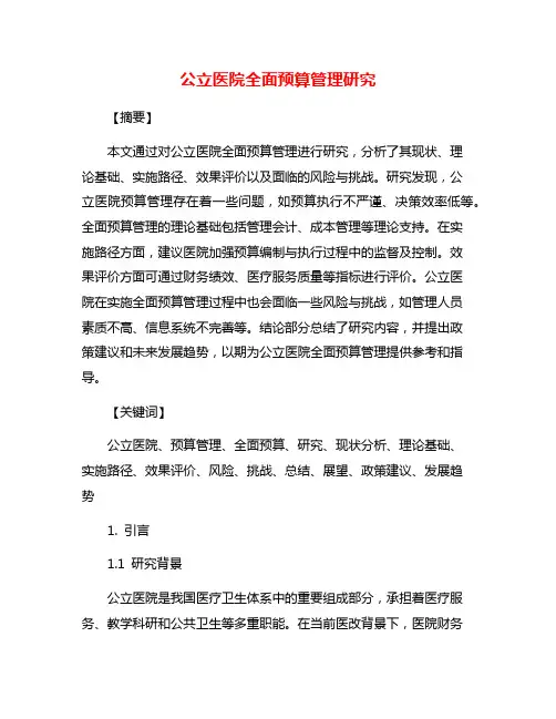 公立医院全面预算管理研究