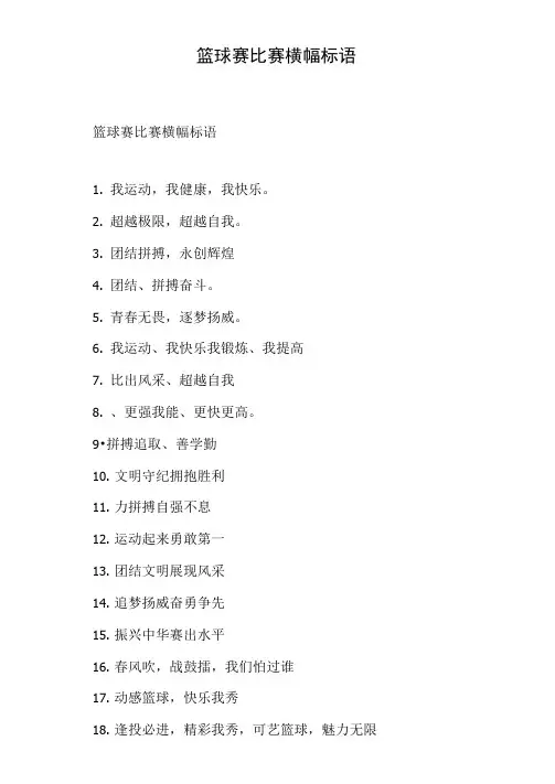 篮球赛比赛横幅标语