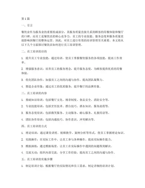 餐饮店怎么管理员工培训(3篇)
