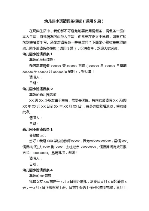 幼儿园小班请假条模板（通用5篇）