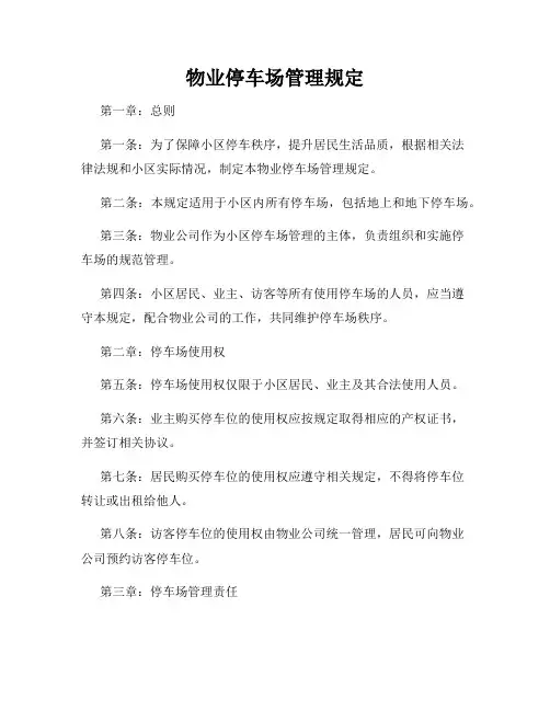 物业停车场管理规定