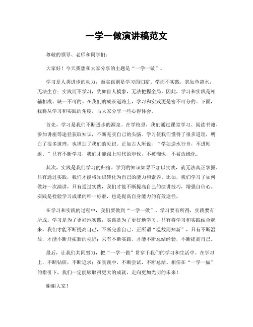 一学一做演讲稿范文