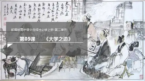 第5课《大学之道》课件-统编版高中语文选择性必修上册