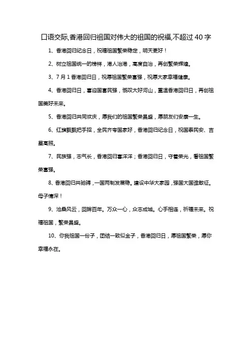 口语交际,香港回归祖国对伟大的祖国的祝福,不超过40字