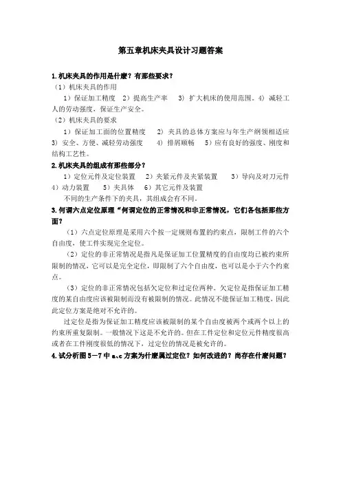 机械制造装备设计第五章习题答案关慧贞.doc