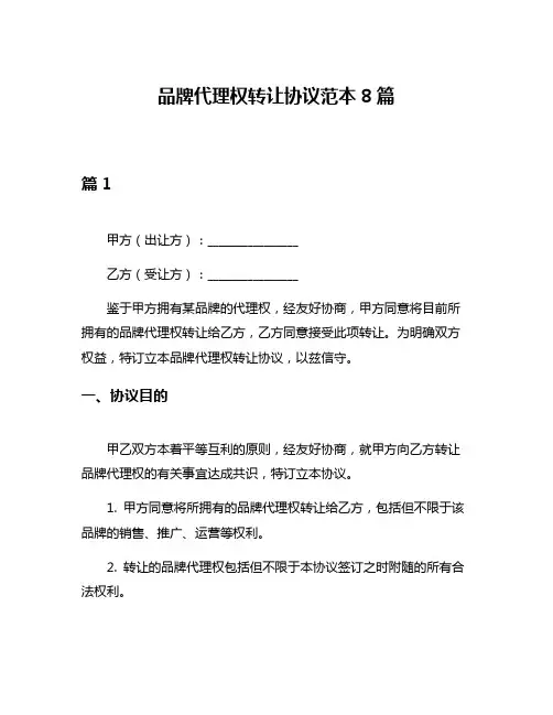 品牌代理权转让协议范本8篇