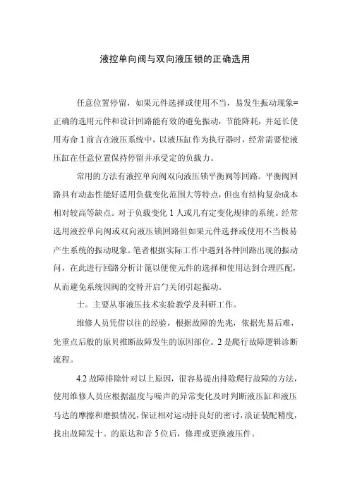 液控单向阀与双液压锁的正确选用