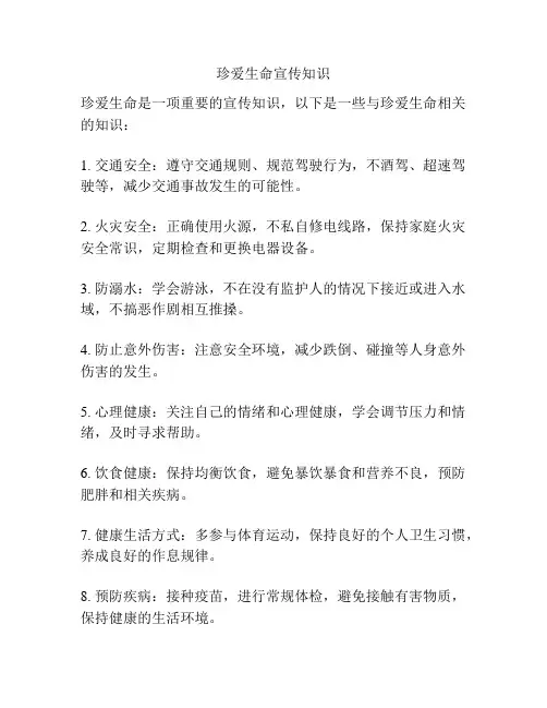 珍爱生命宣传知识