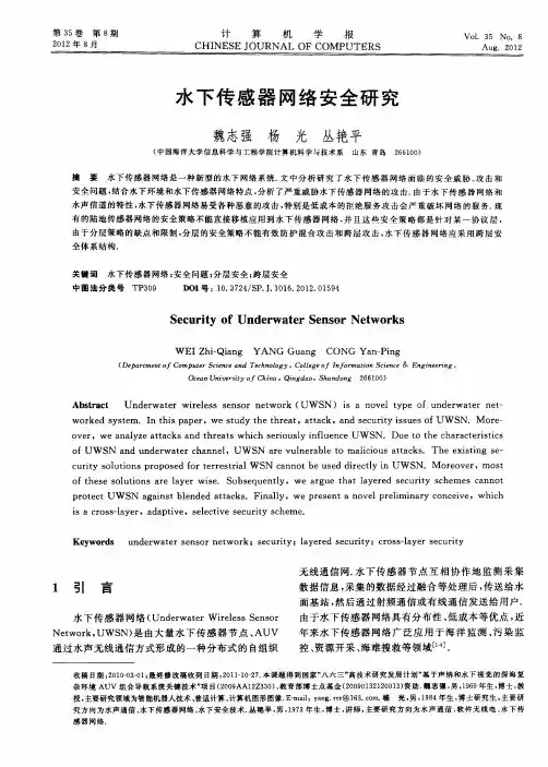 水下传感器网络安全研究