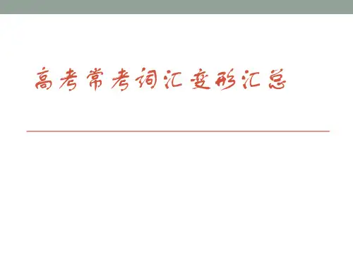 高考常考词汇变形汇总