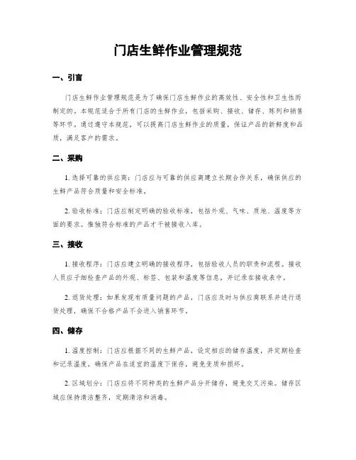 门店生鲜作业管理规范
