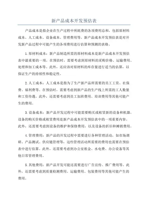 新产品成本开发预估表