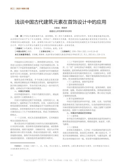 浅谈中国古代建筑元素在首饰设计中的应用