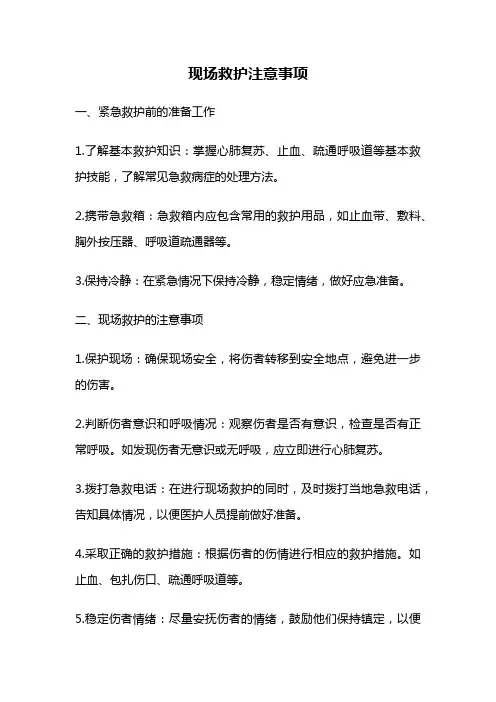 现场救护注意事项