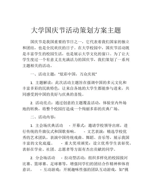 大学国庆节活动策划方案主题