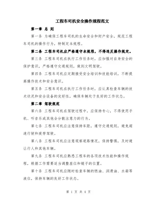 工程车司机安全操作规程范文