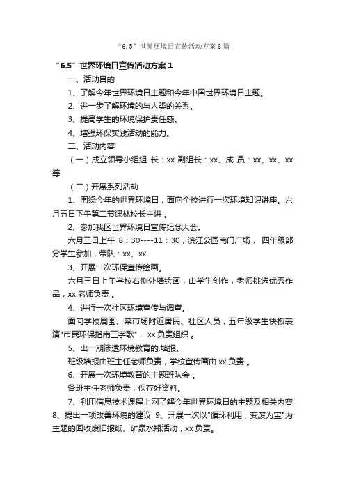 “6.5”世界环境日宣传活动方案8篇
