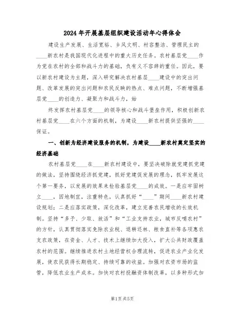 2024年开展基层组织建设活动年心得体会(2篇)