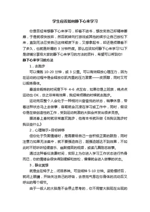 学生应该如何静下心来学习