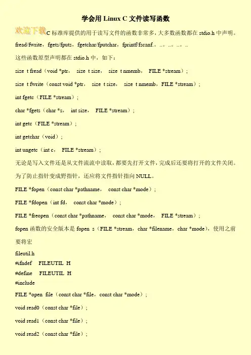 学会用Linux C文件读写函数