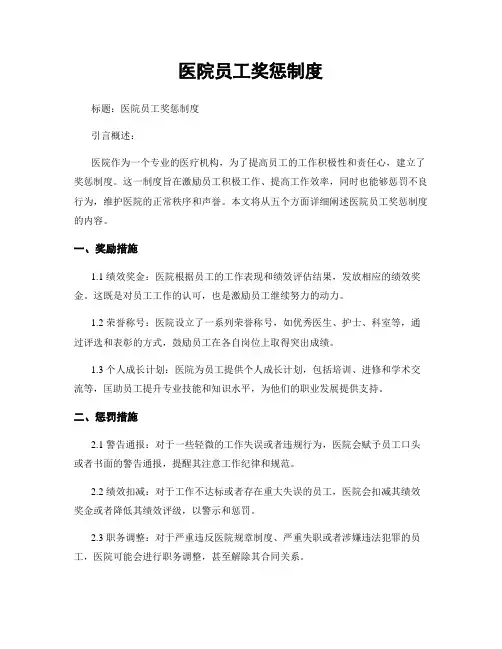 医院员工奖惩制度