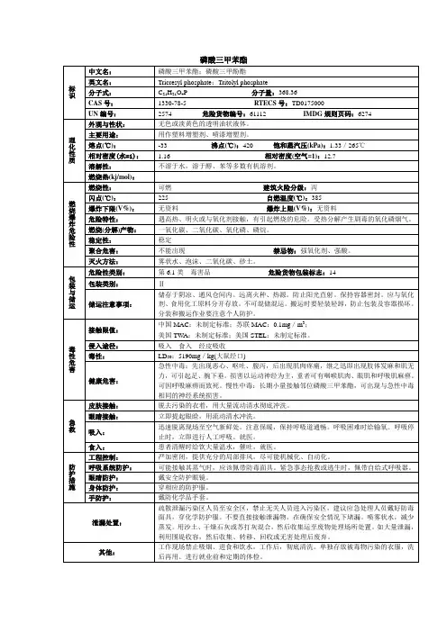 磷酸三甲苯酯化学品安全技术说明书MSDS