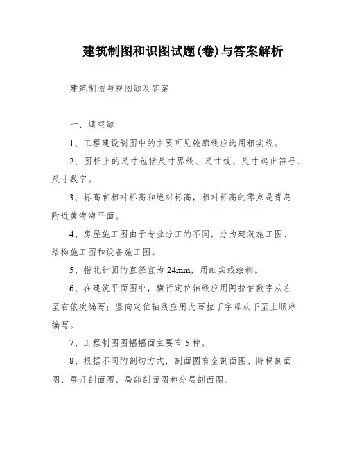 建筑制图和识图试题(卷)与答案解析