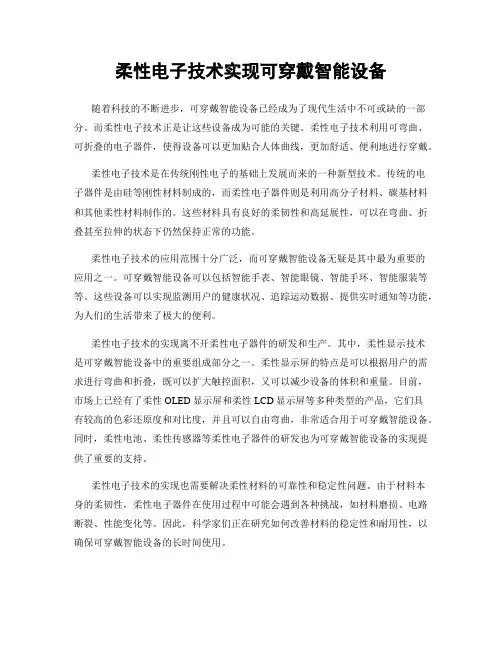 柔性电子技术实现可穿戴智能设备