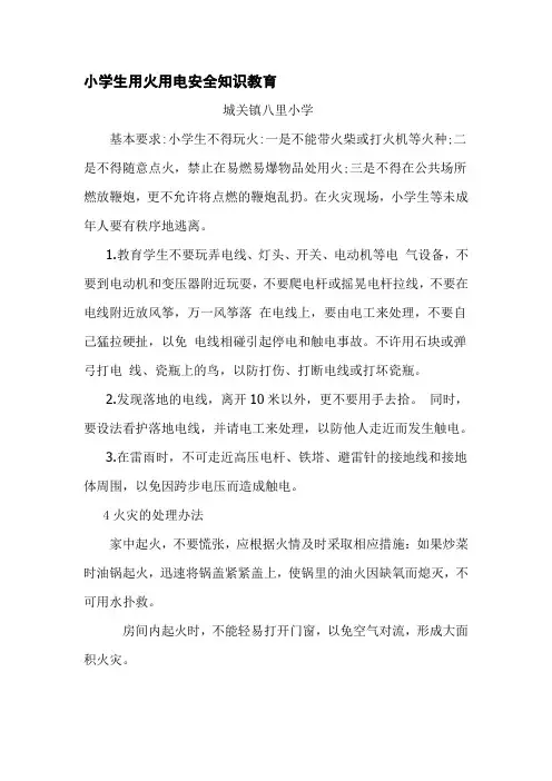 小学生用火用电安全知识教育