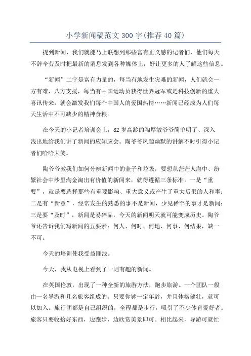 小学新闻稿范文300字(推荐40篇)