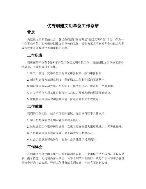 优秀创建文明单位工作总结例文