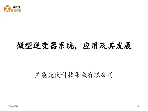 昱能公司微逆介绍V1-2012.8